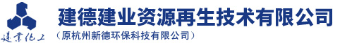 建德易游官网平台,易游(中国)一站式服务平台资源再生技术有限公司(原杭州新德环保科技有限公司)